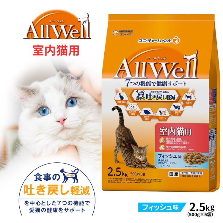 unicharm（ユニチャーム） AllWell 室内猫用 フィッシュ味 2．5kg