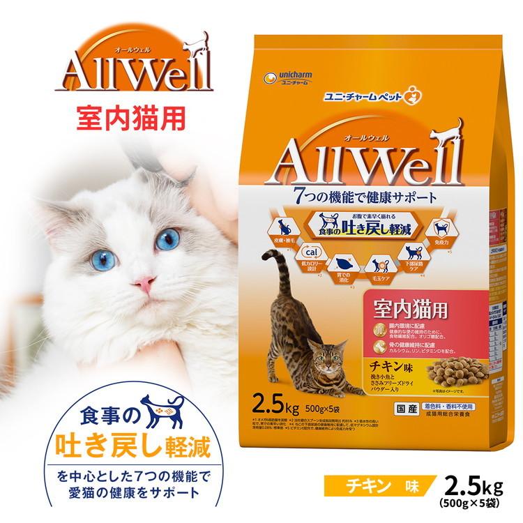 unicharm（ユニチャーム） AllWell 室内猫用 チキン味 2．5kg