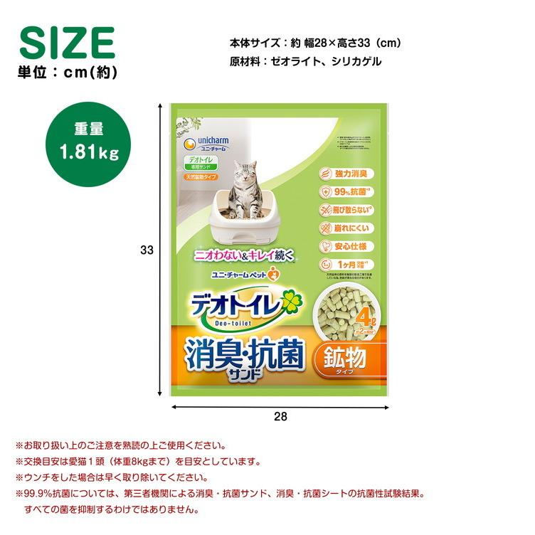 ◆デオトイレ サンド 猫砂 砂 鉱物 飛び散らない 消臭・抗菌サンド 4L 鉱物系 飛び散り防止 猫 ねこ ネコ ユニ・チャーム｜kohnan-eshop｜07