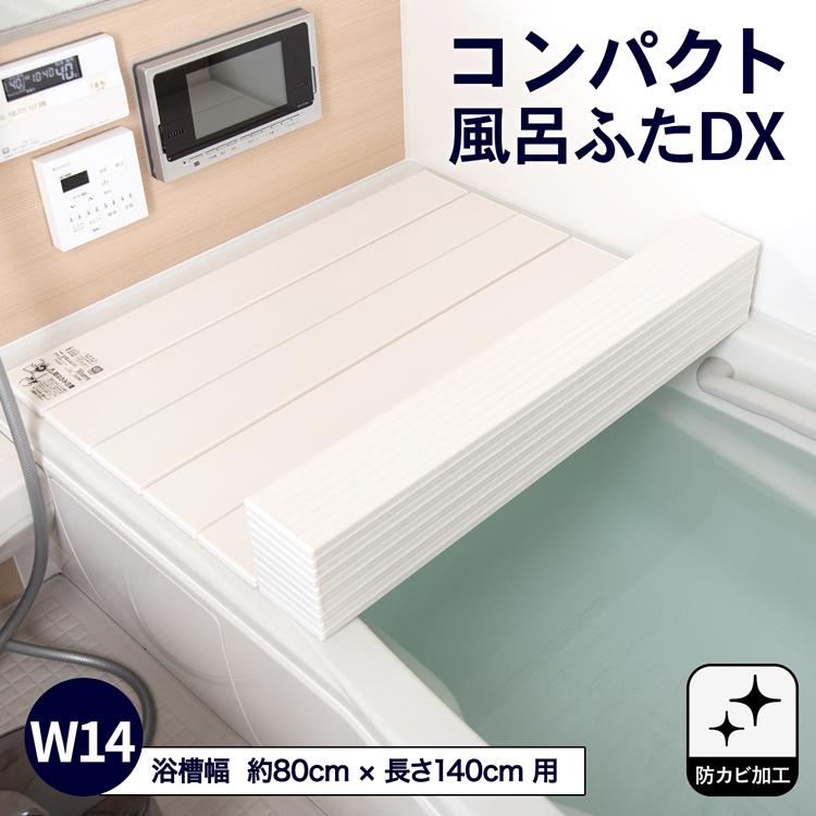 コーナン オリジナル コンパクト風呂ふたD X W14 WG21-6488 : コーナン