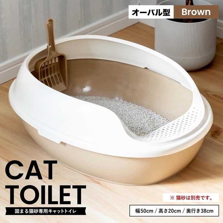 ◇キャットトイレ オーバルBR 猫 トイレ 本体 ネコトイレ 猫用トイレ キャットトイレ しつけ 猫砂 コーナン :4522831020331:コーナンeショップ Yahoo!ショッピング店 - 通販 - Yahoo!ショッピング ◇キャットトイレ オーバルBR 猫 トイレ 本体 ネコトイレ 猫用トイレ キャットトイレ しつけ 猫砂 コーナン :4522831020331:コーナンeショップ Yahoo!ショッピング店 - 通販 - Yahoo!ショッピング