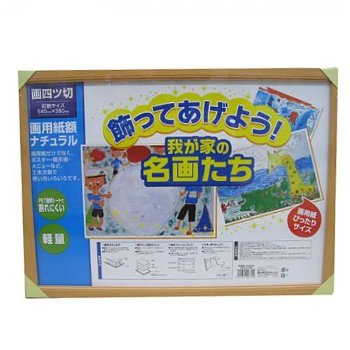 子供の絵用木製額縁 8枚セット 四つ切サイズ用　ポスター額　画用紙額　新品未使用 ポイント5倍 5/9(土)〜】画用紙額 額縁 フレーム ポスターパネル 木製