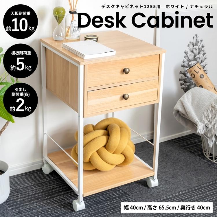 ◇コーナン オリジナル LIFELEX デスクキャビネット 1255用