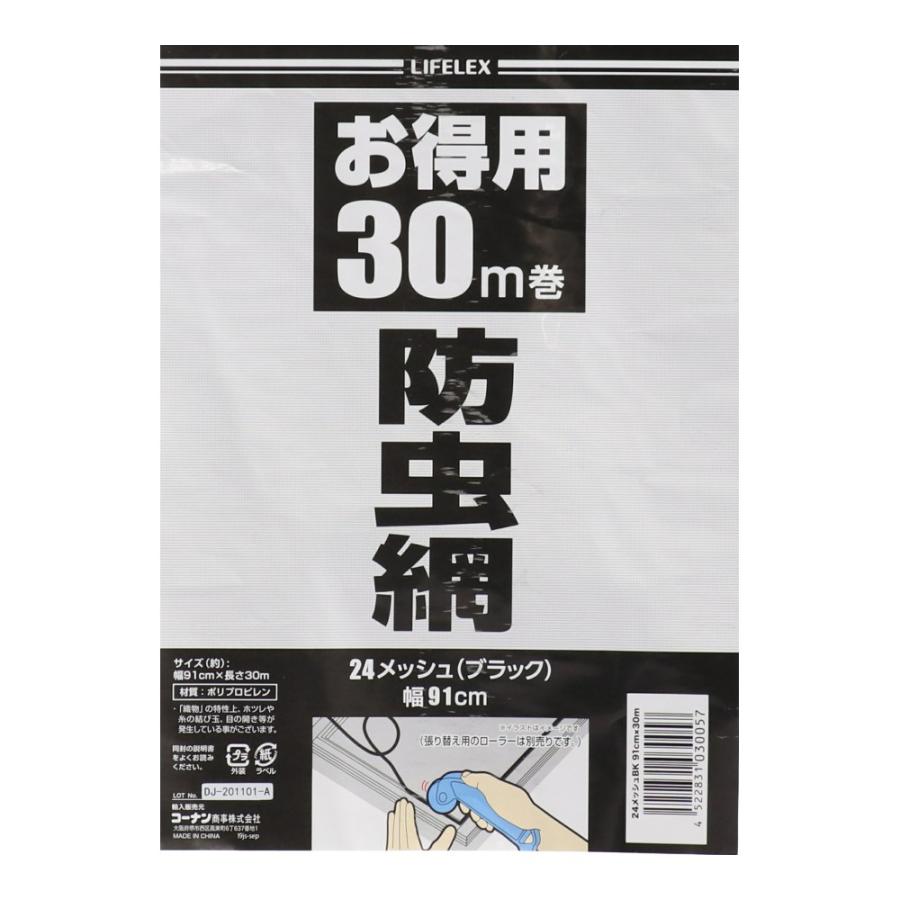 コーナン オリジナル LIFELEX 網戸用防虫ネット（網戸替網）　ブラック　２４メッシュ　約９１ｃｍ×３０ｍ巻｜kohnan-eshop｜03