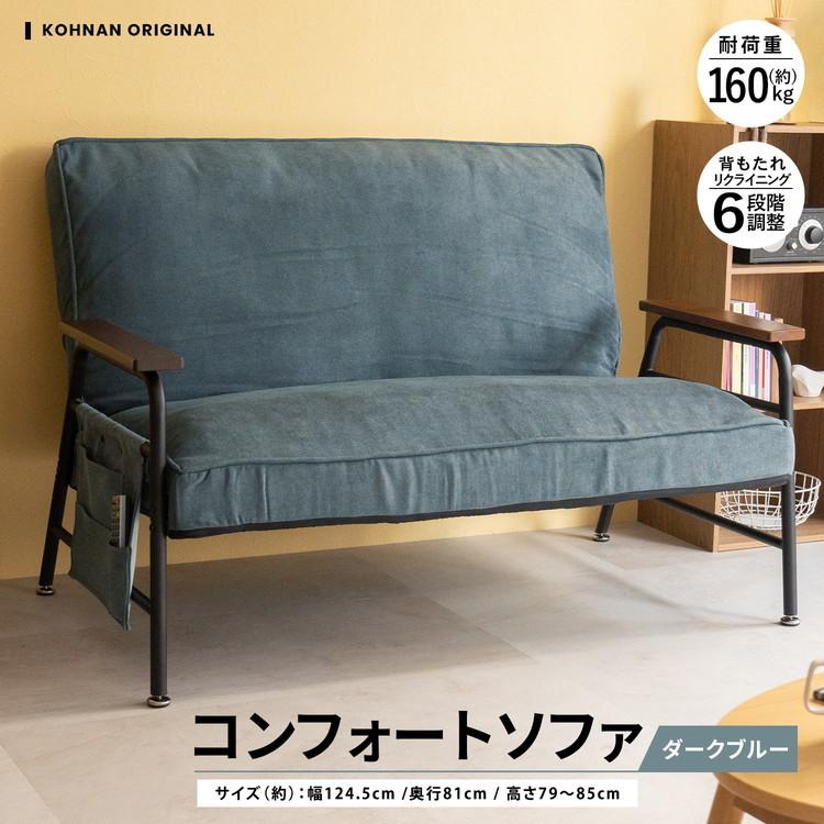 ダークブルー コンパクトソファ ◇コーナン オリジナル コンフォートソファ DBL ダークブルー