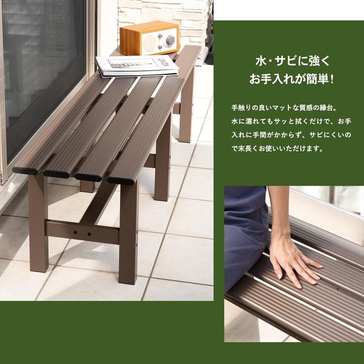 ◇縁台 アルミ アルミ縁台 ベンチ 屋外 ガーデンベンチ ガーデンチェア