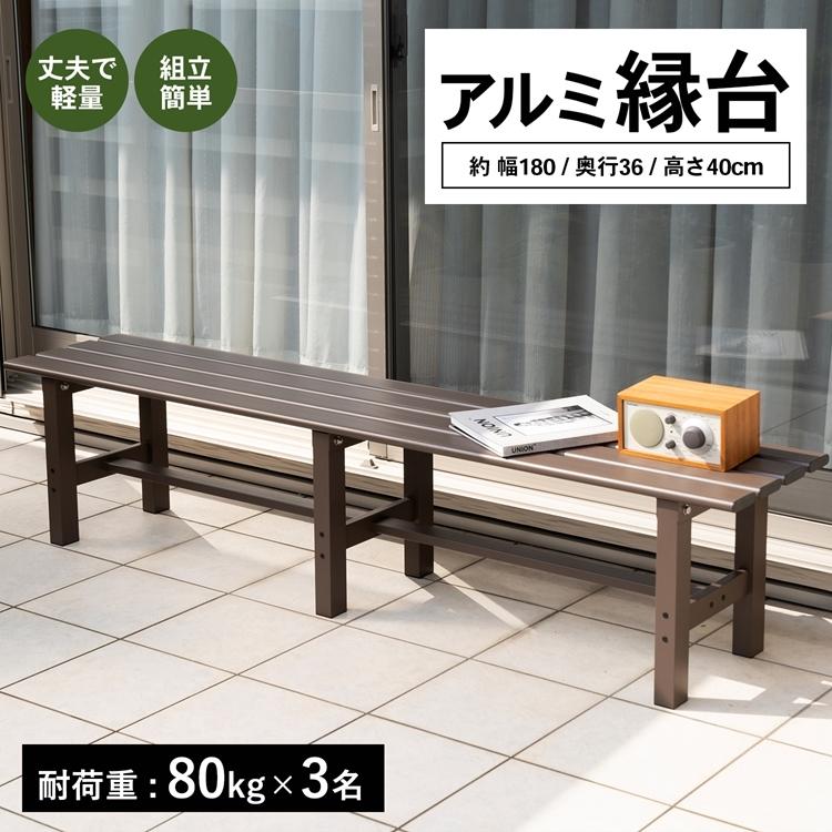 アルミ縁台 幅180cm ガーデンベンチ ベランダ 玄関 腰掛け ステップ