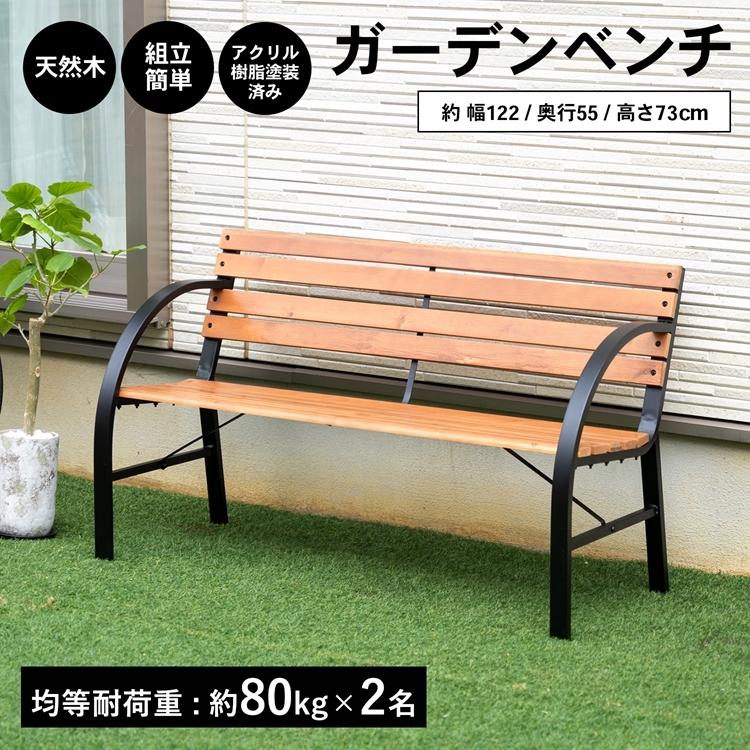 ◆コーナン オリジナル LIFELEX ガーデンベンチ　ＬＦＸ１０−９６９２　約幅１２０×奥行５５×高さ７３ｃｍ｜kohnan-eshop