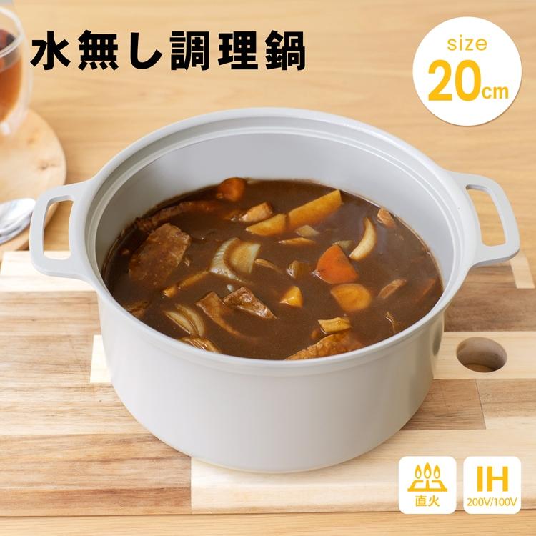 ◇コーナン オリジナル LIFELEX 水無し調理鍋20cm KHK05