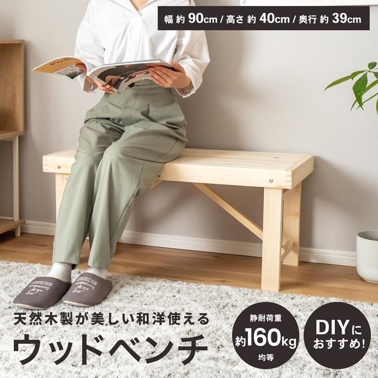 ウッドベンチ 木製ベンチ 幅90cm ベンチ 椅子 腰掛け ナチュラル