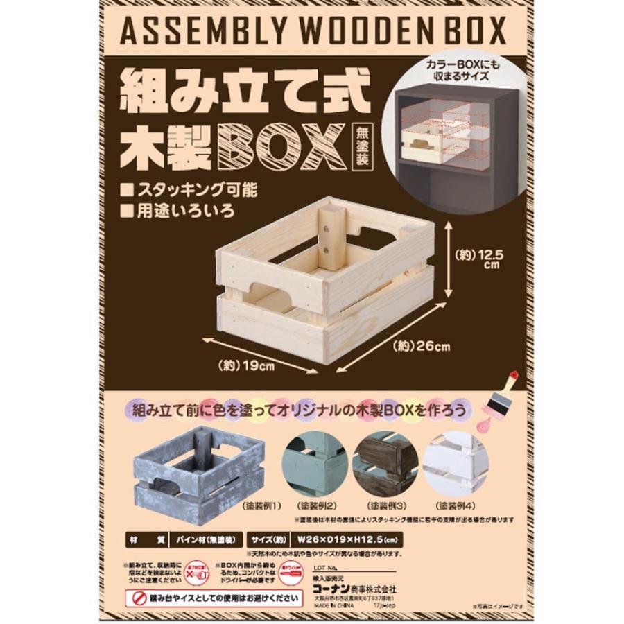 コーナンオリジナル LIFELEX 組立て式木製BOX 約26×19×12.5cm