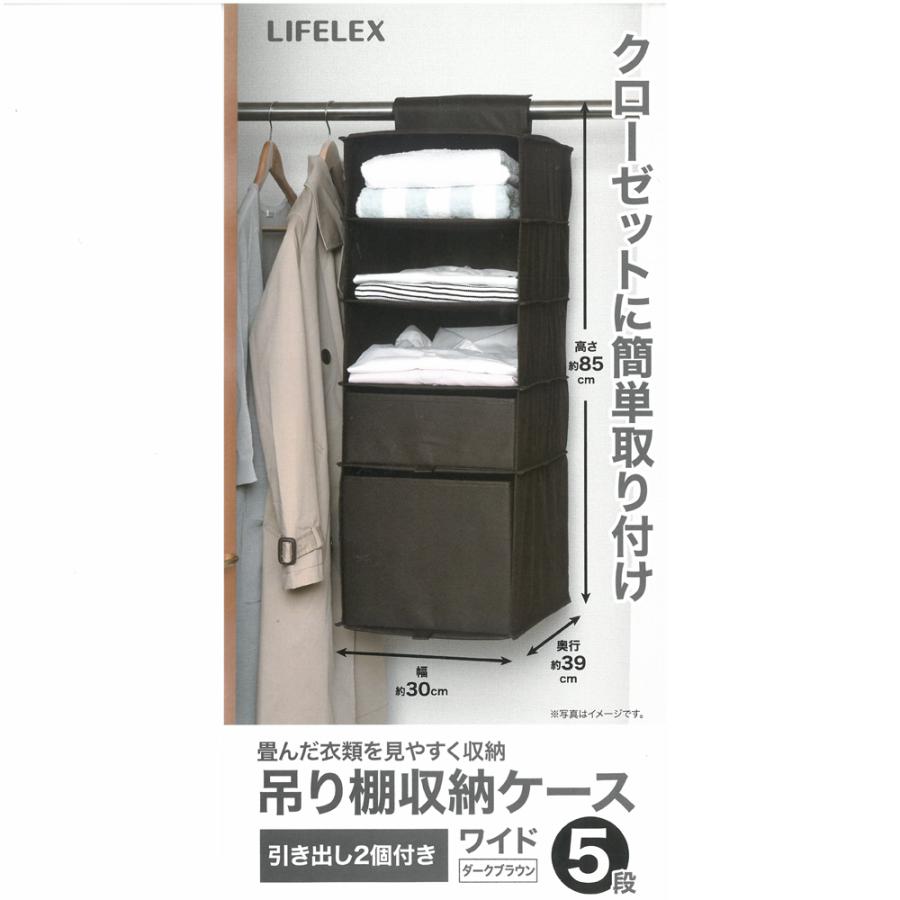 コーナン オリジナル LIFELEX 吊り棚収納ケース ワイド5段 DBR