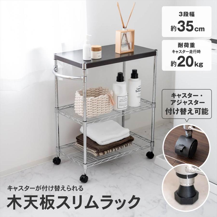 ラック スチール メタル ワイヤー 3段 木天板 スリムラック 35W