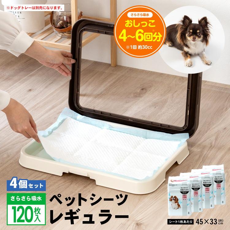 ペットシーツ レギュラー 厚型 120枚×4袋セット 吸収目安おしっこ4〜6