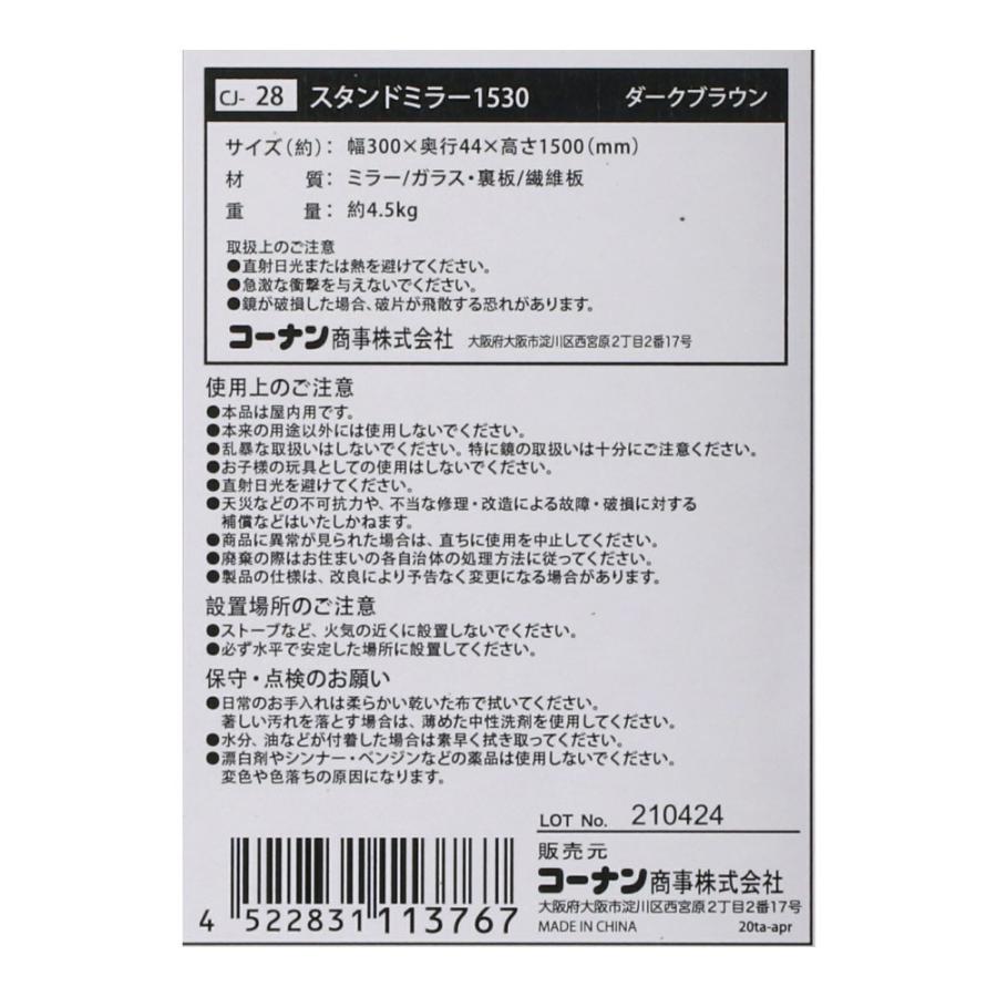 コーナン オリジナル LIFELEX スタンドミラー1530 ダークブラウン