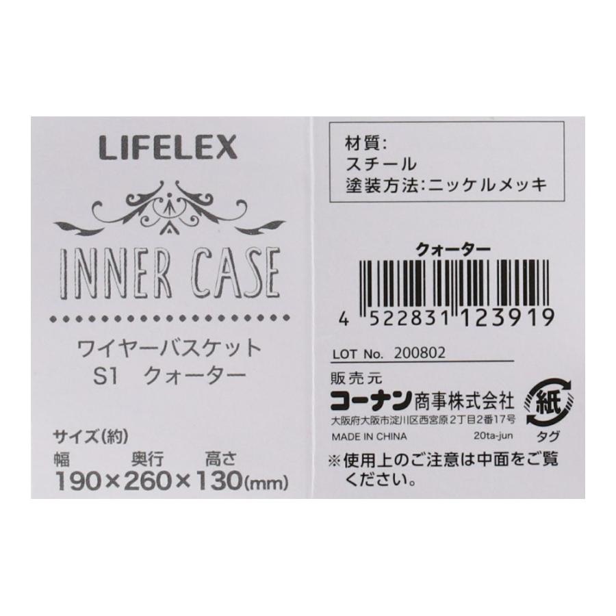 ◇コーナン オリジナル LIFELEX ワイヤーバスケットSI クォーター 約