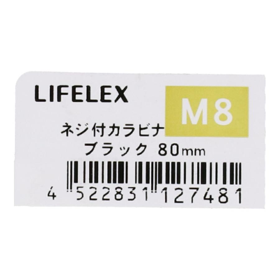 コーナン オリジナル LIFELEX ネジ付カラビナ M8×80mm ブラック 約幅80