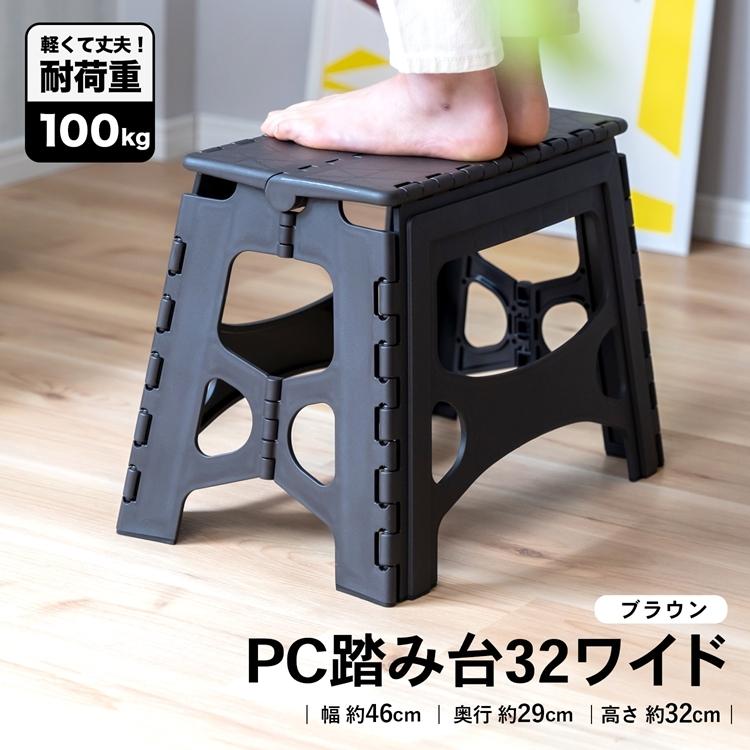コーナン オリジナル LIFELEX PC踏み台32ワイド ブラウン