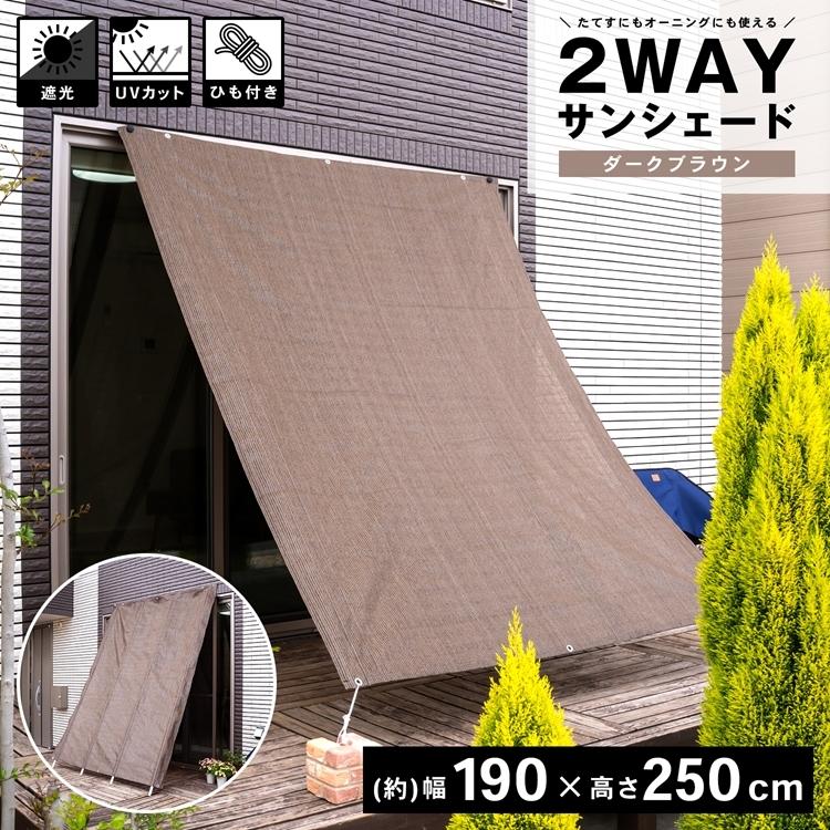 コーナン オリジナル Lifelex ２ｗａｙサンシェード 約１９０ ２５０ ダークブラウン 約幅１９００ 高さ２５００ｍｍ コーナンeショップpaypayモール店 通販 Paypayモール