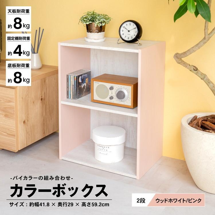 コーナン オリジナル ２段カラーボックス ウッド ホワイト ピンク 約幅41 8ｘ奥行29ｘ