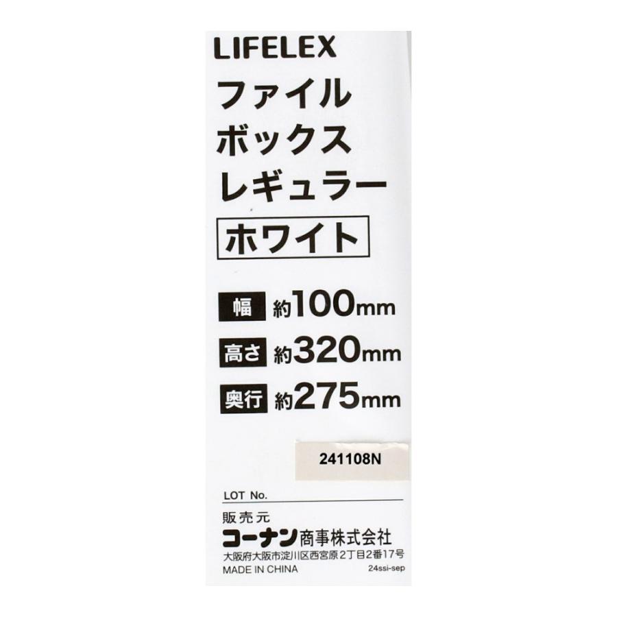 コーナンオリジナル LIFELEX ファイルボックス レギュラー ホワイト