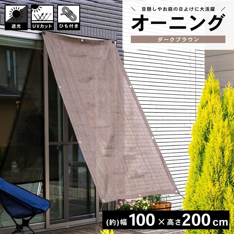 オーニング コーナン オリジナル LIFELEX オーニングダークブラウン 約幅100
