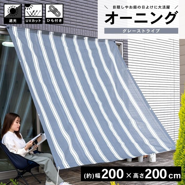 コーナン オリジナル Lifelex オーニンググレーストライプ 約幅２００ 奥行２００ｃｍ 目付 １８０ｇ ｍ2 コーナンeショップpaypayモール店 通販 Paypayモール