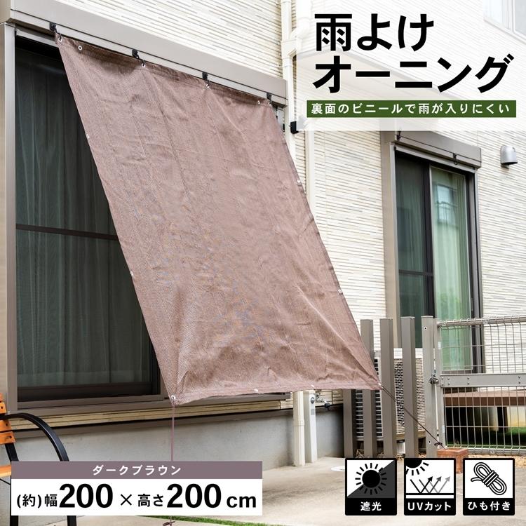 コーナン オリジナル LIFELEX 雨よけオーニング ダークブラウン 約