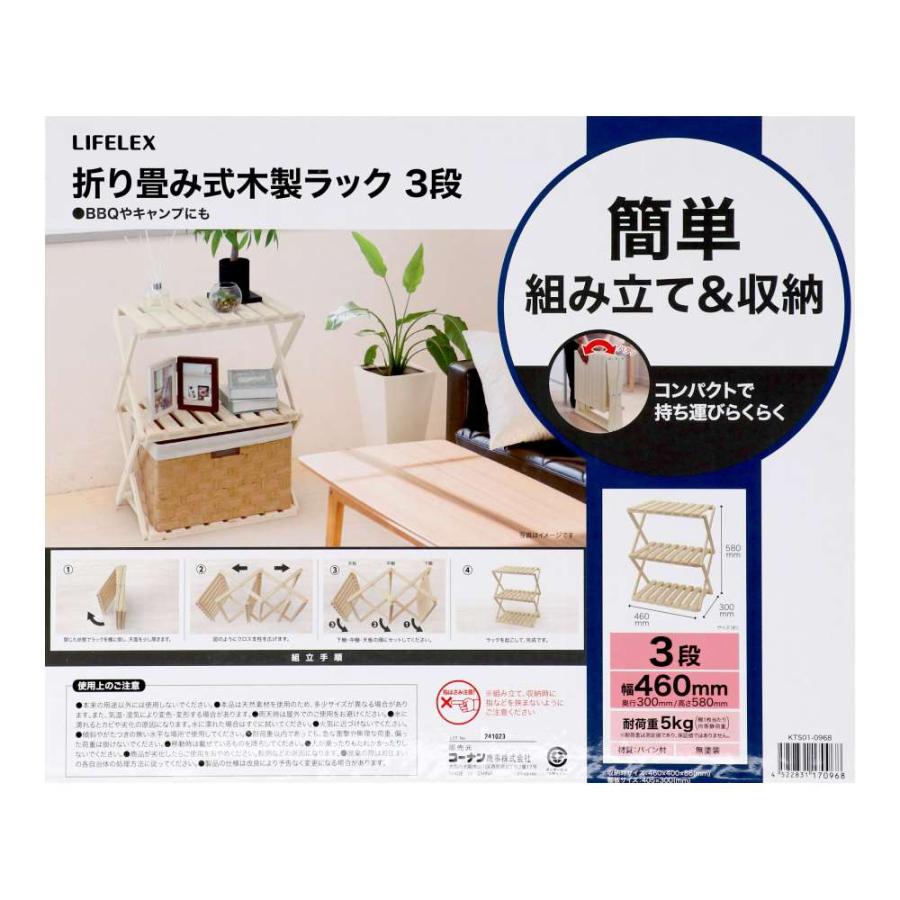 ◇コーナンラック 折り畳み式木製ラック 3段 幅460mm コンパクト