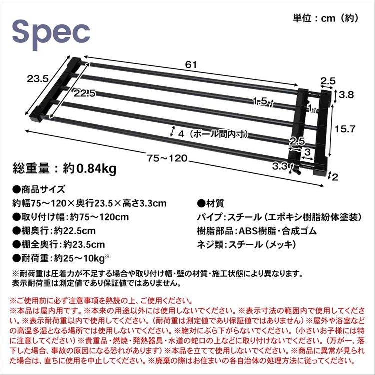 突っ張り棚 伸縮式 大 幅75〜120cm 奥行23.5cm ブラック 収納棚 省