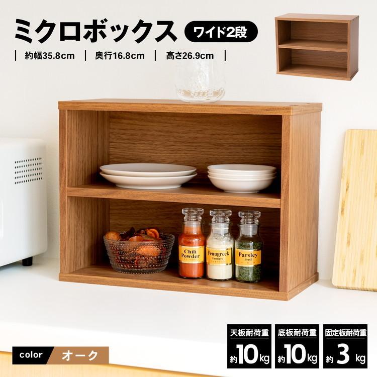 コーナン オリジナル LIFELEX ミクロボックスワイド2段 オーク