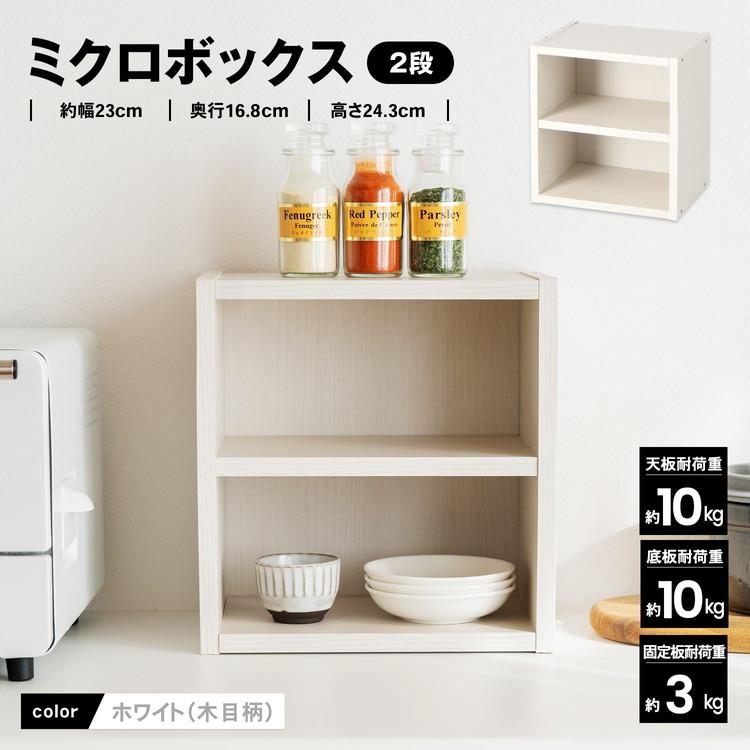 コーナン オリジナル LIFELEX ミクロボックス2段 ホワイト : コーナン