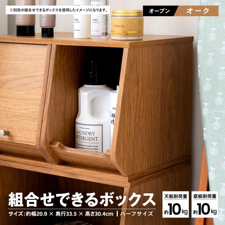 コーナン オリジナル LIFELEX 組合せできるボックスオープン ハーフ