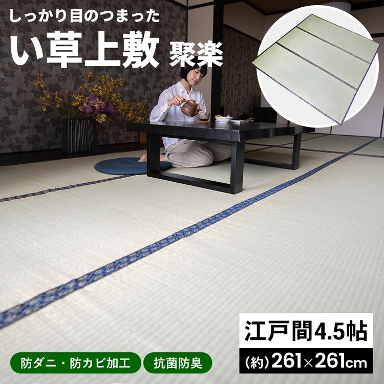 ポイント3倍 7/1】コーナン オリジナル LIFELEX い草上敷 聚楽 江戸間