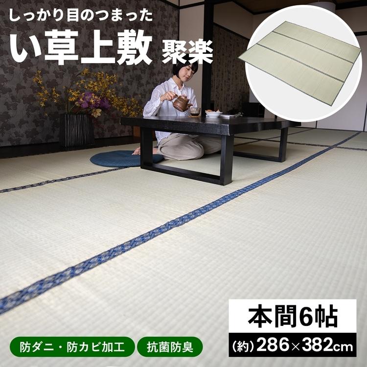 ◇コーナン オリジナル LIFELEX い草上敷 聚楽 本間 6帖 約286