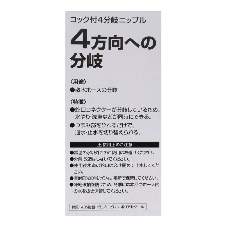 コーナン オリジナル LIFELEX コック付 4分岐ニップル