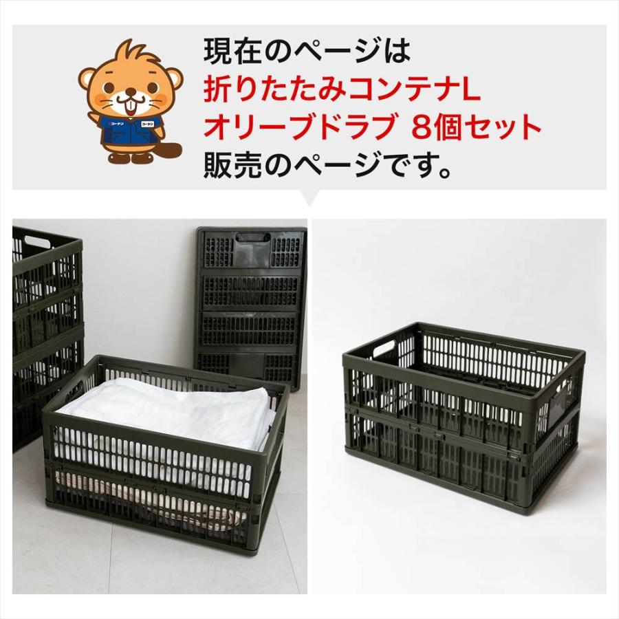 わっさ折りたたみ式コンテナ8個 コーナンオリジナル LIFELEX 折りたたみコンテナL オリーブドラブ ×8個