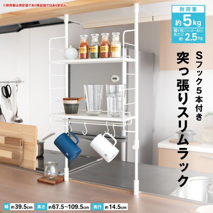 厨房用　棚 ◇コーナン オリジナル LIFELEX 突っ張りスリムラック KHH05