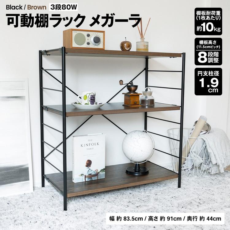 ◇コーナン オリジナル LIFELEX 可動棚ラック 3段 メガーラ80