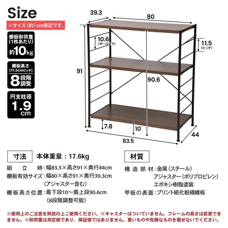 可動棚ラック 3段 メガーラ80 ブラック／ブラウン 収納ラック スチール