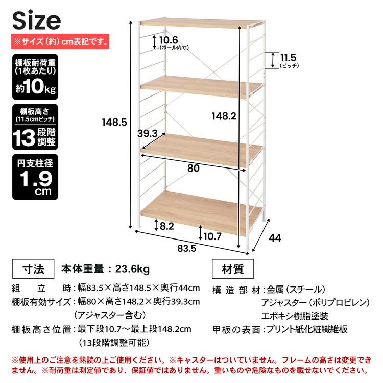 ◆コーナン オリジナル LIFELEX 可動棚ラック　４段　メガーラ８０　ホワイト／ナチュラル   約幅８３５×奥行４４０×高さ１４８５ｍｍ｜kohnan-eshop｜08