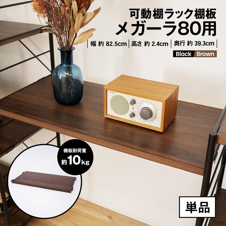 ◇コーナン オリジナル LIFELEX 可動棚ラック 棚板 メガーラ80用