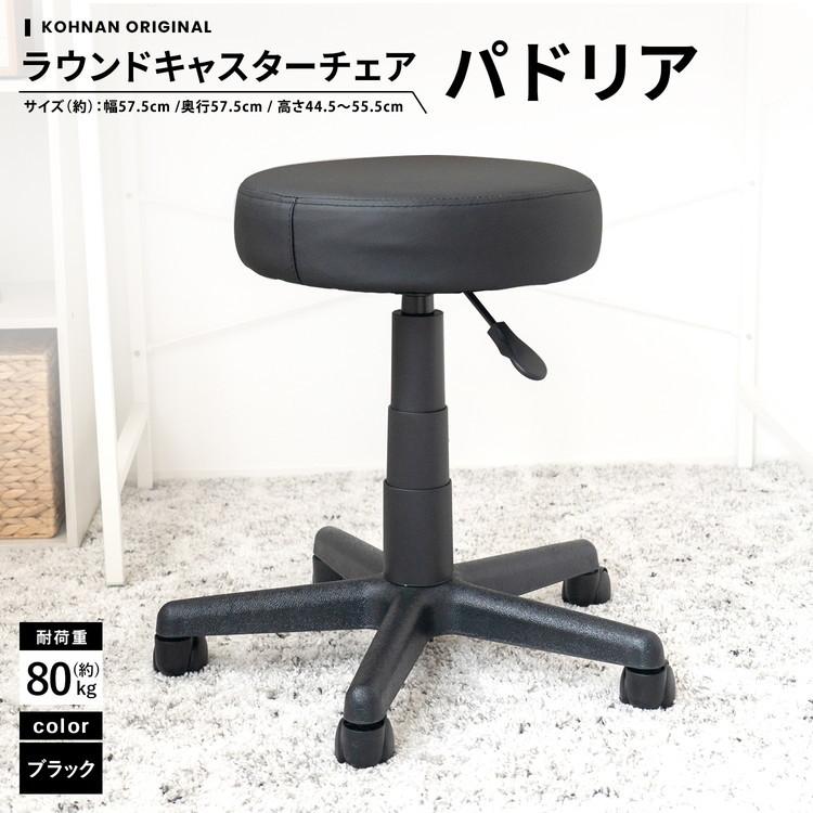 コーナン オリジナル LIFELEX ラウンドキャスターチェア パドリア BK