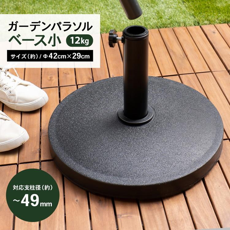 コーナン オリジナル LIFELEX パラソルベース 12kg : コーナンe