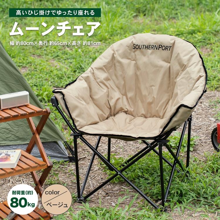 コーナン オリジナル SOUTHERNPORT ムーンチェア ベージュ コーナン オリジナル SOUTHERNPORT ムーンチェア ベージュ