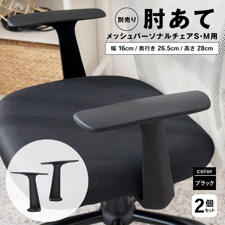 肘掛け椅子　肘掛けチェア コーナン オリジナル LIFELEX 別売り肘掛け メッシュパーソナル