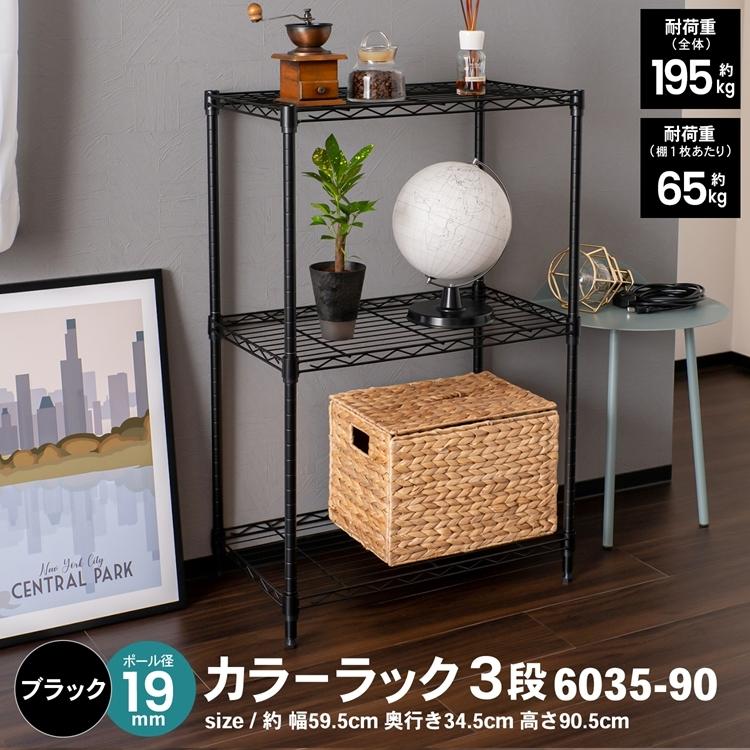 ◇コーナン オリジナル LIFELEX カラーラック3段ブラック 19Φ