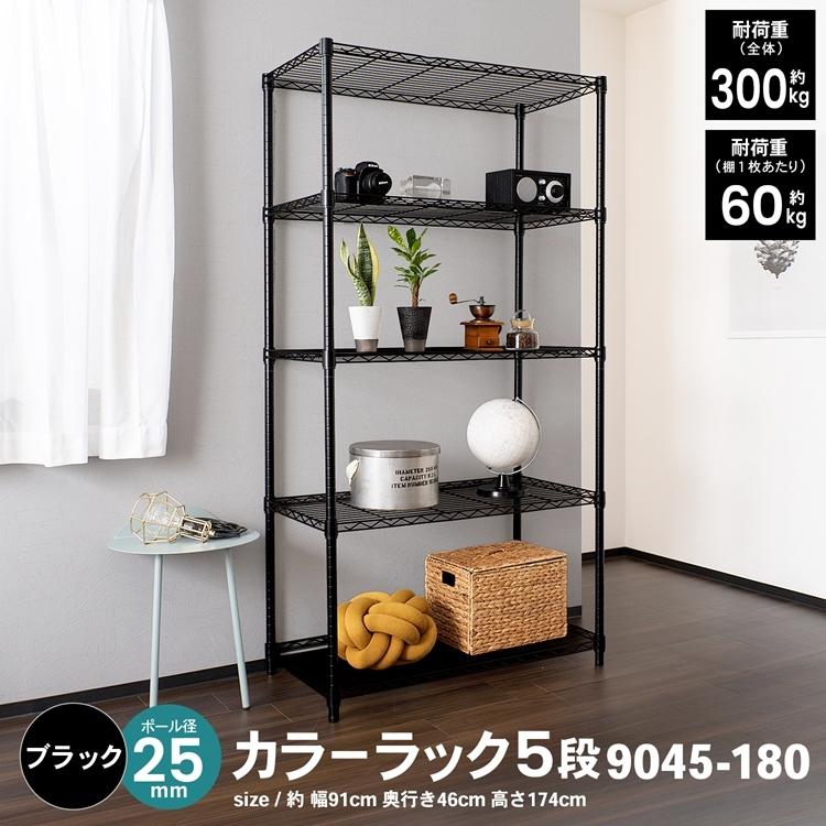 ◇コーナン オリジナル LIFELEX カラーラック5段ブラック 25Φ ◇コーナン オリジナル LIFELEX カラーラック5段ブラック 25Φ