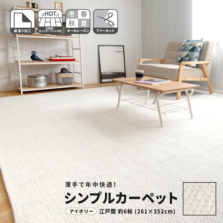 カーペット ラグ 絨毯 江戸間 約6帖 アイボリー 洗える おしゃれ
