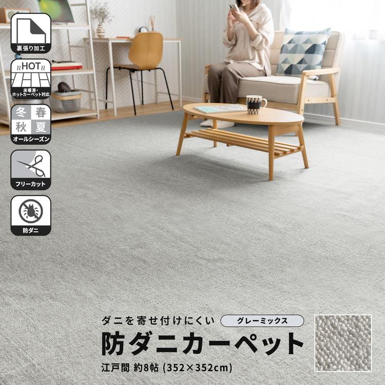 コーナン オリジナル LIFELEX 防ダニカーペット 江戸間約8帖 グレー